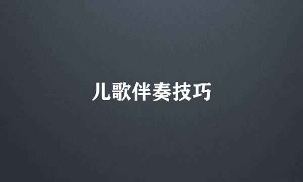 儿歌伴奏技巧