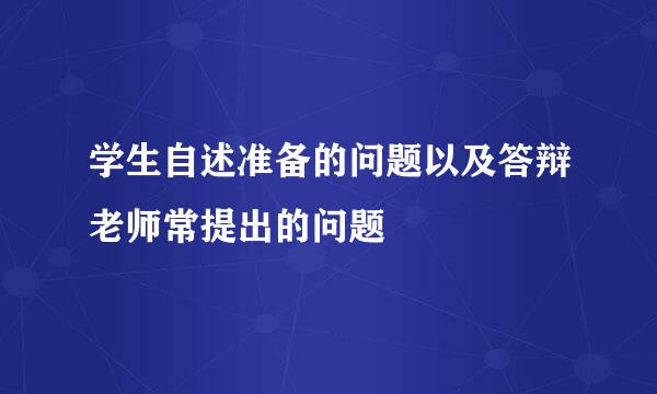 学生自述准备的问题以及答辩老师常提出的问题