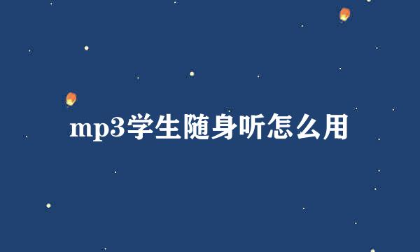 mp3学生随身听怎么用