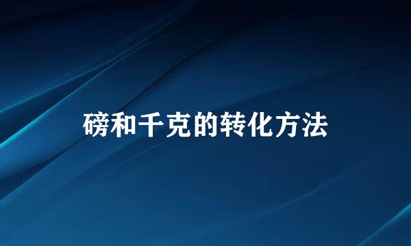 磅和千克的转化方法