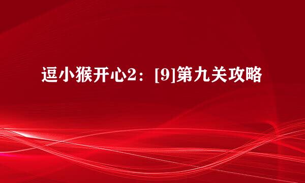 逗小猴开心2：[9]第九关攻略