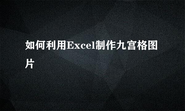 如何利用Excel制作九宫格图片