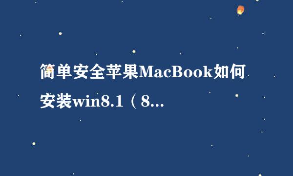 简单安全苹果MacBook如何安装win8.1（8）双系统