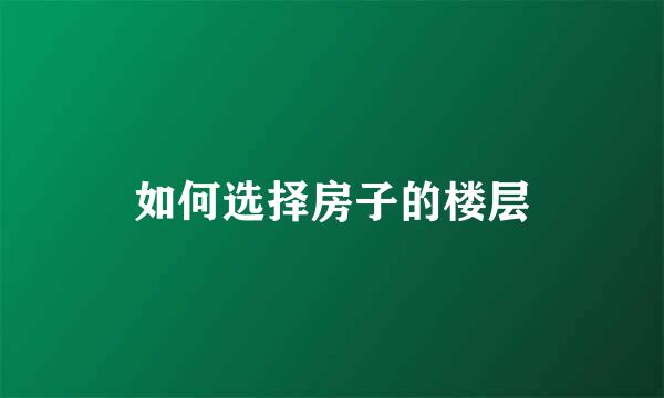 如何选择房子的楼层