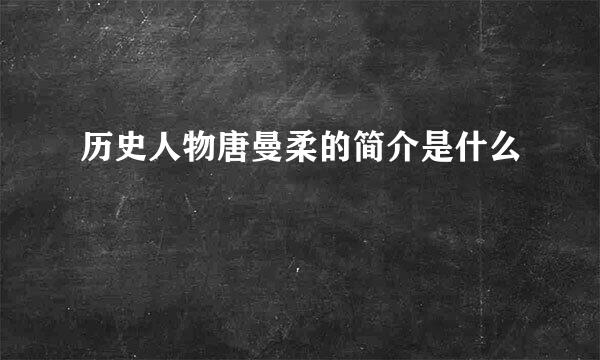 历史人物唐曼柔的简介是什么