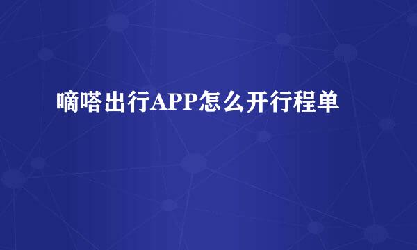 嘀嗒出行APP怎么开行程单