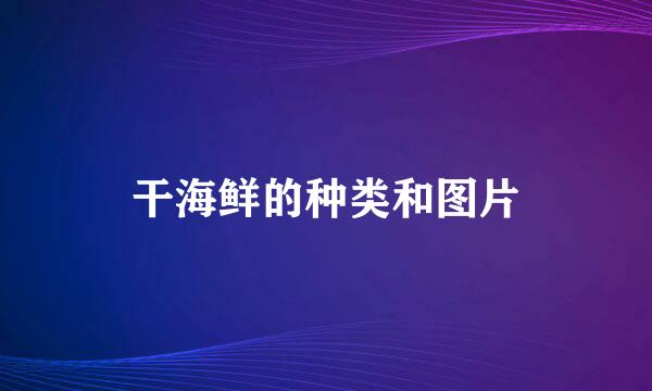 干海鲜的种类和图片