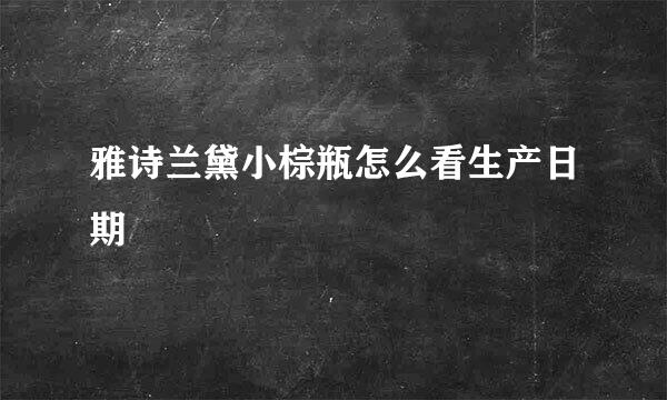 雅诗兰黛小棕瓶怎么看生产日期