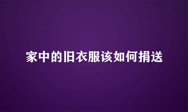 家中的旧衣服该如何捐送