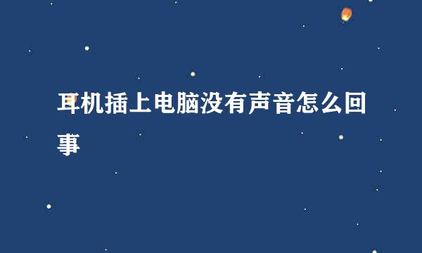 耳机插上电脑没有声音怎么回事
