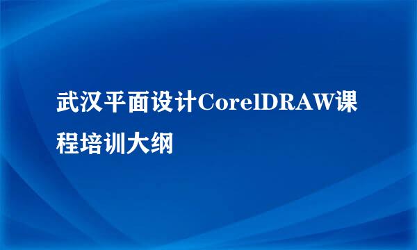 武汉平面设计CorelDRAW课程培训大纲