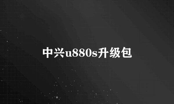 中兴u880s升级包