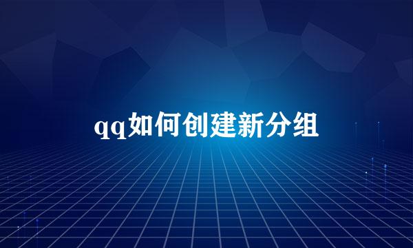 qq如何创建新分组
