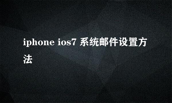 iphone ios7 系统邮件设置方法