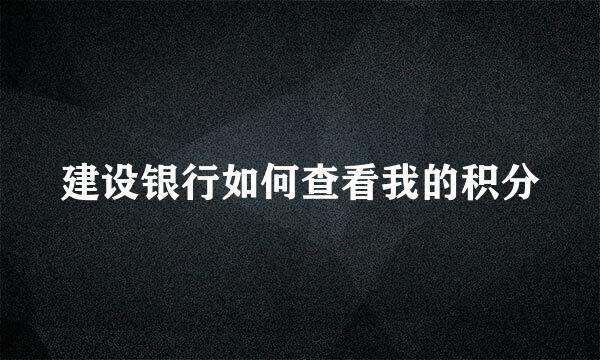 建设银行如何查看我的积分