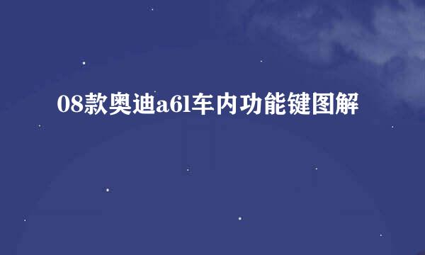 08款奥迪a6l车内功能键图解