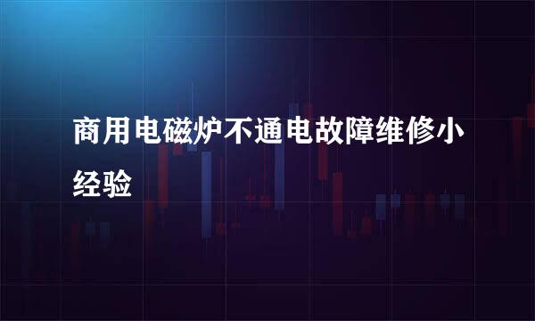 商用电磁炉不通电故障维修小经验