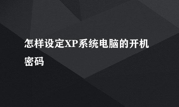 怎样设定XP系统电脑的开机密码