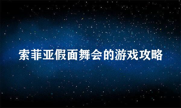 索菲亚假面舞会的游戏攻略