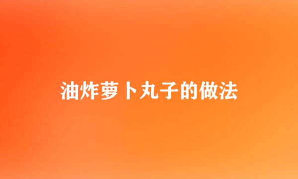 油炸萝卜丸子的做法