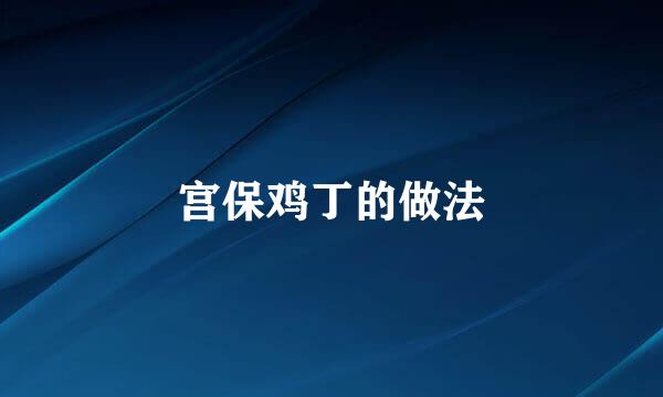 宫保鸡丁的做法