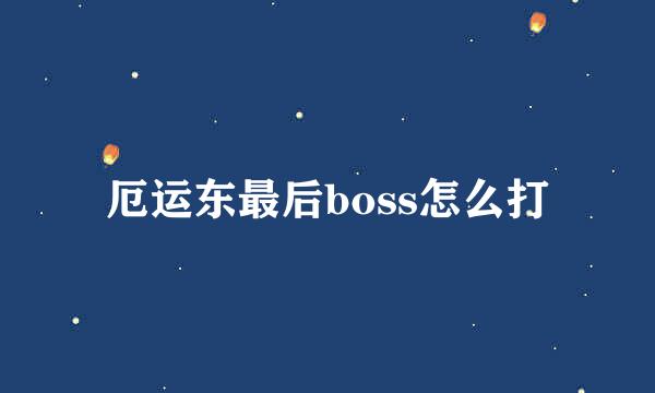 厄运东最后boss怎么打