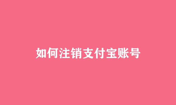 如何注销支付宝账号
