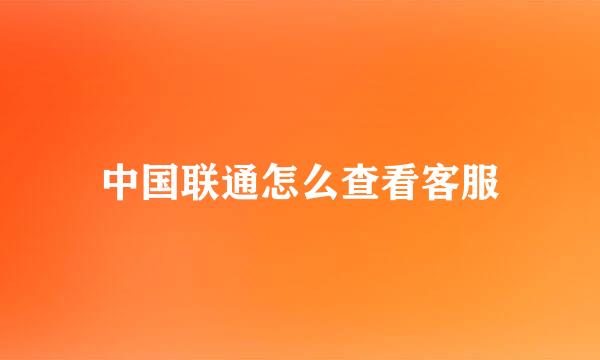中国联通怎么查看客服