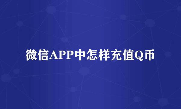 微信APP中怎样充值Q币