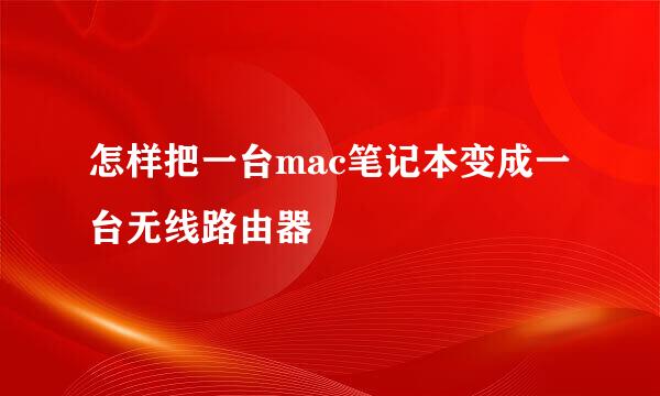 怎样把一台mac笔记本变成一台无线路由器