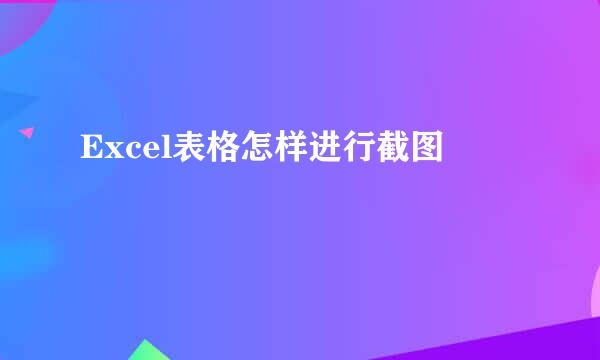 Excel表格怎样进行截图