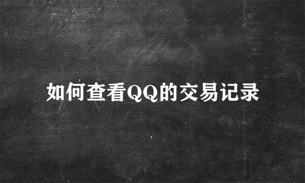 如何查看QQ的交易记录