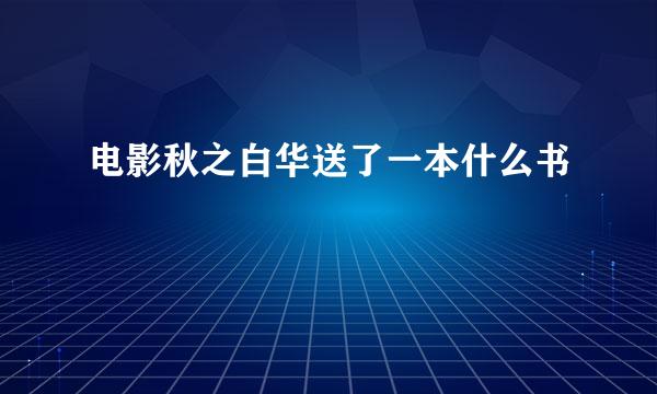 电影秋之白华送了一本什么书