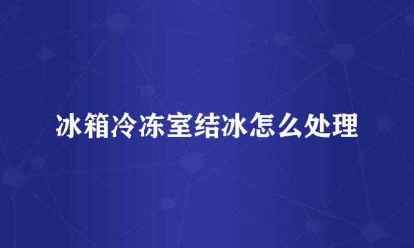冰箱冷冻室结冰怎么处理
