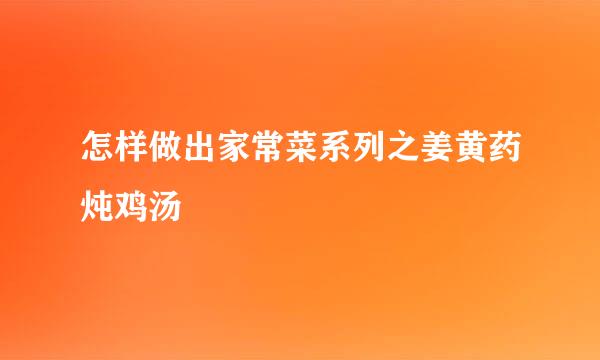 怎样做出家常菜系列之姜黄药炖鸡汤