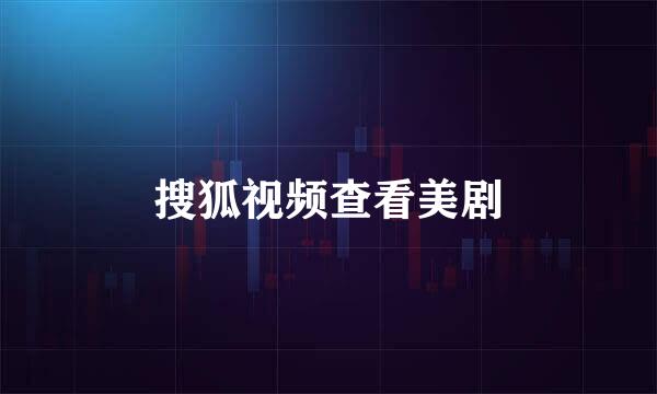 搜狐视频查看美剧