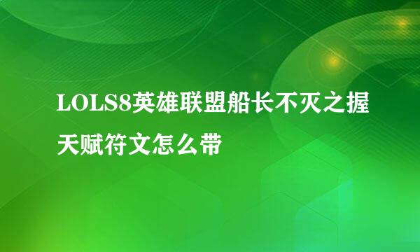 LOLS8英雄联盟船长不灭之握天赋符文怎么带