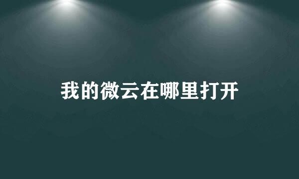 我的微云在哪里打开