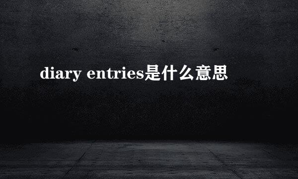 diary entries是什么意思