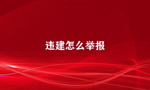违建怎么举报