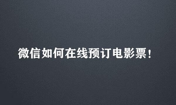 微信如何在线预订电影票！