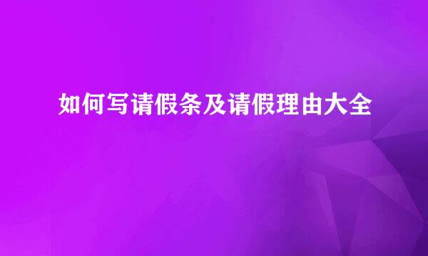 如何写请假条及请假理由大全