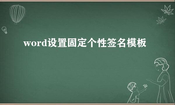 word设置固定个性签名模板