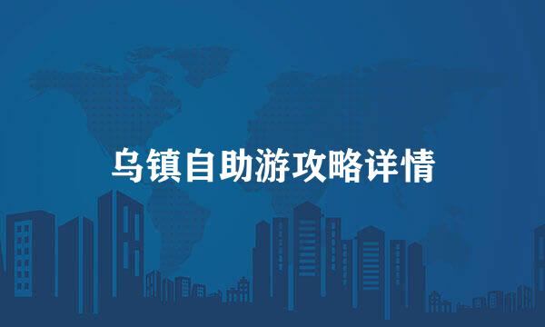乌镇自助游攻略详情