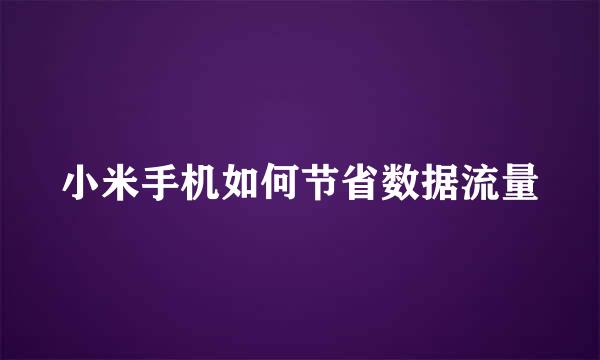 小米手机如何节省数据流量