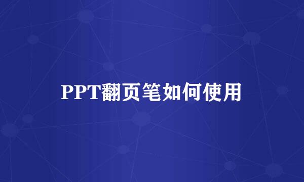 PPT翻页笔如何使用