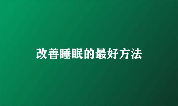 改善睡眠的最好方法