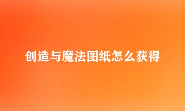 创造与魔法图纸怎么获得
