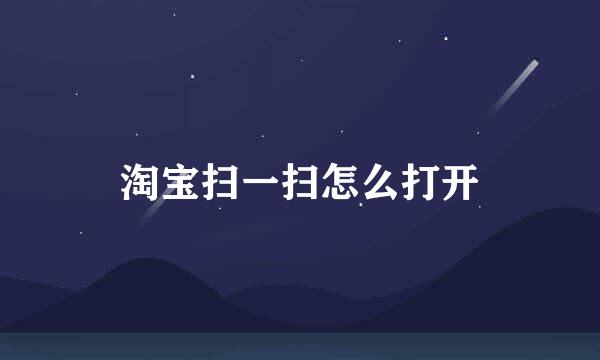 淘宝扫一扫怎么打开