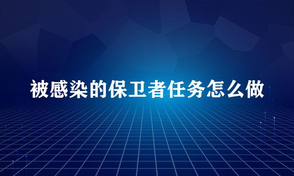 被感染的保卫者任务怎么做